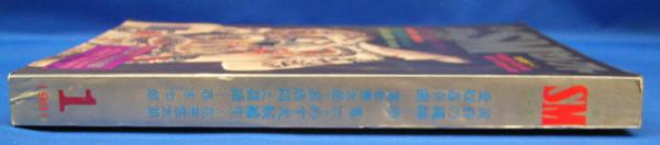 小説SMセレクト 1981年1月号(昭和56年) 8巻1号(前田寿安・橋本将次・桐