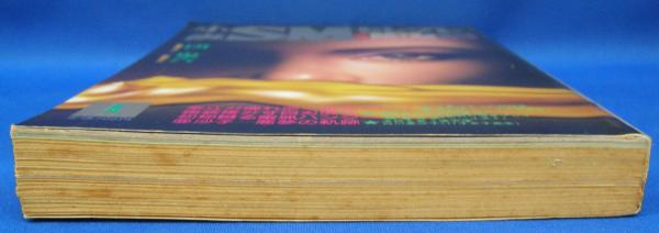 小説SMセレクト 1982年1月号(昭和57年) 9巻1号(前田寿安・小妻容子・桐