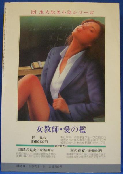 小説SMセレクト 1983年8月号(昭和58年) 10巻8号(前田寿安・桐丘裕詩