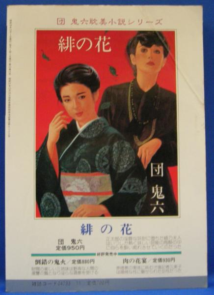 小説SMセレクト 1983年11月号(昭和58年) 10巻11号(前田寿安・沖