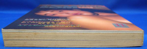 小説SMセレクト 1983年11月号(昭和58年) 10巻11号(前田寿安・沖渉二