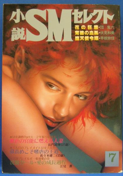 小説SMセレクト 1984年7月号(昭和59年) 11巻7号(前田寿安・本田