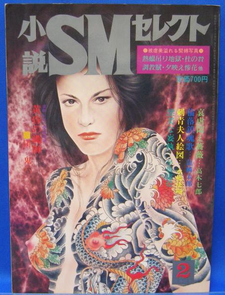 小説SMセレクト 1981年2月号(昭和56年) 8巻2号(前田寿安・本田弥生・桐
