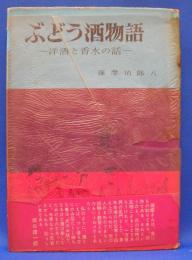 ぶどう酒物語 (1958年)