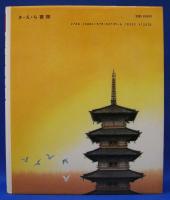 聖徳太子 (少年少女伝記読みもの)