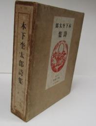 木下杢太郎詩集(木下杢太郎 /) / 古本、中古本、古書籍の通販は「日本