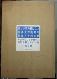 新しい学力観に立つ図画工作教育の指導とその成果 : その子らしさが息づく造形活動とその作品　全３冊揃い