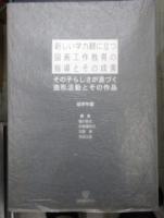 新しい学力観に立つ図画工作教育の指導とその成果 : その子らしさが息づく造形活動とその作品　全３冊揃い