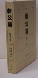 新公論 〈第２巻〉 自、第１９年第４号　至、第１９年第７号