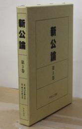 新公論 〈第３巻〉 自、第１９年第８号　至、第１９年第１０号