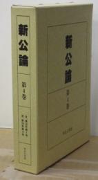 新公論 〈第４巻〉 自、第２０年第１号　至、第２０年第４号