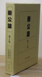 新公論 〈第５巻〉 自、第２０年第５号　至、第２０年第８号