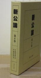 新公論 〈第６巻〉 自、第２０年第９号　至、第２０年第１２号