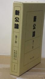 新公論 〈第７巻〉 自、第２１年第１号　至、第２１年第４号