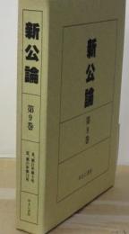 新公論 〈第９巻〉 自、第２１年第９号　至、第２１年第１２号