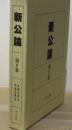 新公論 〈第９巻〉 自、第２１年第９号　至、第２１年第１２号