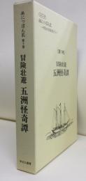 冒険壮遊 五洲怪奇譚　(シリーズ 出にっぽん記 明治の冒険者たち) 　5巻　復刻版