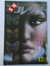 S&Mコレクター　1980年12月号(昭和55年)　美少女哀歌/獣人奇譚/情鬼の門/妖艶な女神