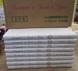 デザート・洋菓子全書　全8冊揃