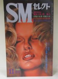 SMセレクト1980年11月号　「落陽の浪漫」龍麟太郎/ほか