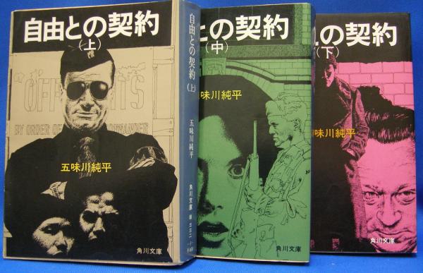 自由との契約 上中下巻(角川文庫)：五味川純平 自由との契約 上中下巻(角川文庫)：五味川純平 - メルカリ