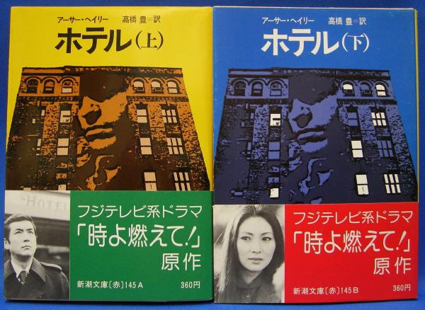 【中古】 ホテル 下巻/新潮社/アーサー・ヘイリー ホテル 上下巻セット(アーサー・ヘイリー, 加山 雄三, 梶芽 衣子 (著