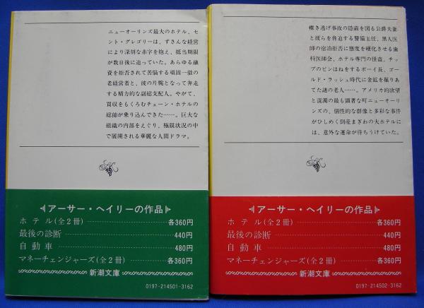 ホテル 上下巻セット(アーサー・ヘイリー, 加山 雄三, 梶芽 衣子 (著