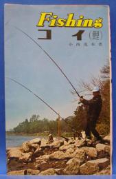 FISHING　コイ(鯉)