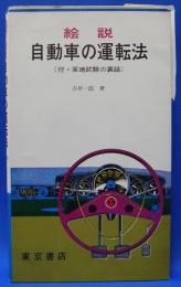 絵説　自動車の運転法