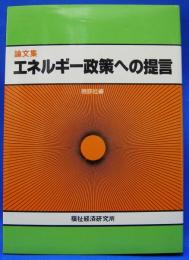 エネルギー政策への提言