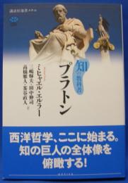 知の教科書 プラトン