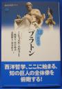 知の教科書 プラトン