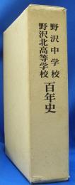 野沢中学校　野沢北高等学校　百年史　(長野県)