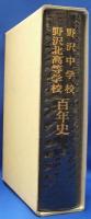 野沢中学校　野沢北高等学校　百年史　(長野県)