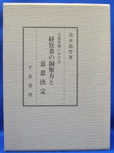 大変革期における経営者の洞察力と意思決定〈1.2.3.4巻〉 ビジネス/経済 購入特典付