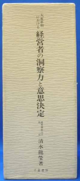 大変革期における経営者の洞察力と意思決定〈1.2.3.4巻〉 ビジネス/経済 購入特典付