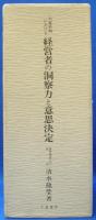 大変革期における経営者の洞察力と意思決定　１～３巻