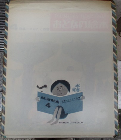 ●0.1　津村順天堂　【おとなの絵本 20冊 1-20巻揃 創刊号から】 1966年 01811 おとなの絵本 全20冊揃(野坂昭如、森村桂、森茉莉、ほか) ⁄ 古本、中古