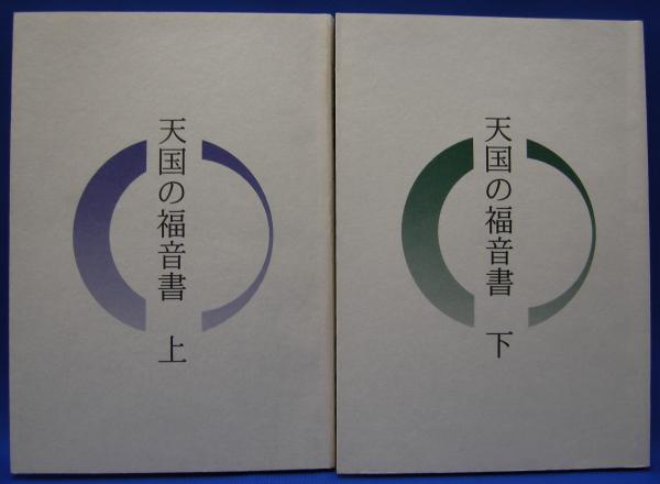本 古書 天國の福音書