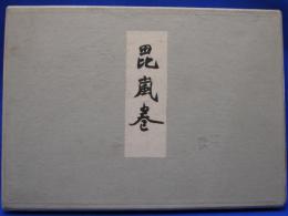 毘嵐巻　 (1954年)