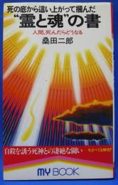 死の底から這い上がって掴んだ