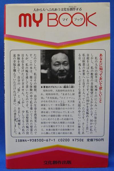 桑田二郎 死の底から這い上がって掴んだ 