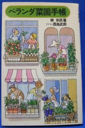 ベランダ菜園手帳