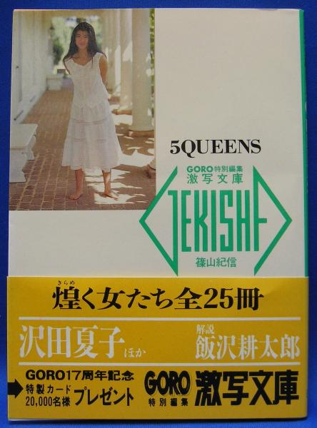 激写文庫 25 5QUEENS (1991年)(沢田夏子・西部裕子 激写文庫 25 5QUEENS (1991年)(沢田夏子・西部裕子