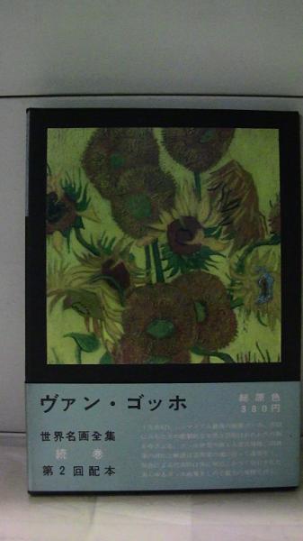オリジナル 世界名画全集 続巻10 ゴッホ(式場隆三郎 、) / 古本、中古本、古 アート・デザイン・音楽