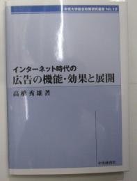 インターネット時代の広告の機能・効果と展開 中央大学総合政策研究叢書No．10　　（非売品)