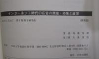 インターネット時代の広告の機能・効果と展開 中央大学総合政策研究叢書No．10　　（非売品)