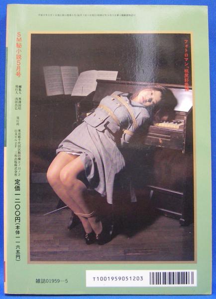 ｓｍ秘小説 ＳＭ秘小説 １９９６年５月号(春川ナミオ、加藤かほる、淀川春生、小妻容子) / 古本、中古本、古書籍の通販は「日本の古本屋」 / 日本の古本屋