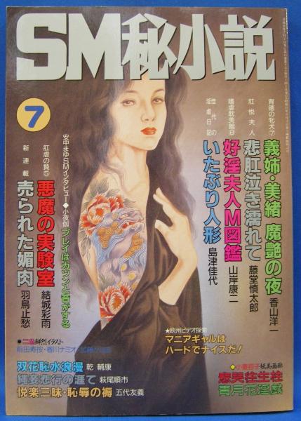 SM秘小説 1996年7月号 | 春川ナミオ、前田寿按、加藤かほる、小