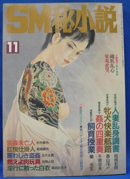 SM秘小説86.8 87.5 SM秘小説 1989年11月号 | 春川ナミオ、桐岡裕詩、山崎無平、小